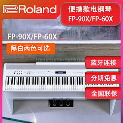 Roland 罗兰 官方FP90X FP60X初学便携式88键重锤专业家用电钢琴