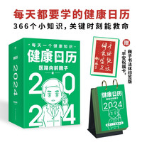 日历.2024   全网4000万粉丝科普达人医路向前巍子 科普日历 2024贺岁礼 366个小知识关键时刻能救命