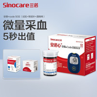 三诺sinocare血糖仪家用检测仪血糖试纸安诺心安稳+code测血糖的仪器 【无仪器】50支（试纸+常规针+酒精棉）