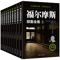 福尔摩斯探案全集(套装全10册)中小课外阅读书籍 侦探推理逻辑思维训练书籍