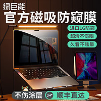 IIano 绿巨能 适用于苹果MacBook pro屏幕膜air磁吸防窥笔记本电脑mac防偷窥M1/2高清13.3寸2023新款16寸保护膜14