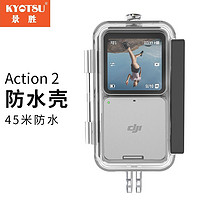 KYOTSU 景胜DJI 大疆Action 2配件防水壳双屏版续航版通用套装45米防水（含6个防雾贴片）