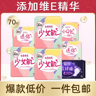 88VIP：kotex 高洁丝 日夜组合箱装少女肌70片棉柔透气柔软卫生巾姨妈巾