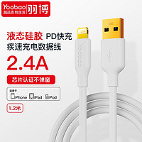 Yoobao 羽博 苹果数据线 快充液态硅胶充电线手机充电器 1.2米