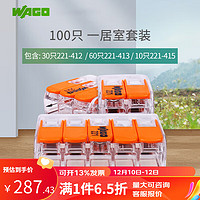 WAGO万可接线端子 电线连接器 221系列接线器快速电线连接并线分线 221一居室100只装