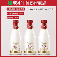 蒙牛 每日鲜语4.0鲜牛奶720ml*3瓶纯牛奶巴氏杀菌低温奶全脂早餐