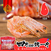 香海 烤虾干货温州特产对虾海鲜礼盒小吃儿童解馋休闲即食零食420g