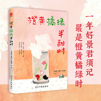!橙黄橘绿半甜时(记忆打开感官,味觉留下时间。节令之趣,得其时宜;四时之美,入口化甜)