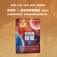 对望的恒星(第81届世界科幻大会主宾佳作选)