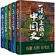  《一读就上瘾的中国史全套》（共5册）　