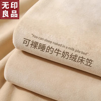 無印良品无印良品冬季牛奶绒床笠单件加厚床罩珊瑚绒床垫保护罩床套罩1.5米×2米