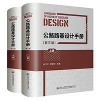 公路路基设计手册(第三版)(上、下册)