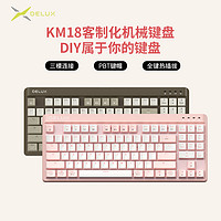 DeLUX 多彩 KM18机械键盘热插拔三模有线蓝牙无线2.4G客制化游戏办公专用