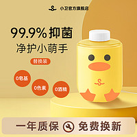 小卫 质品 大黄鸭儿童泡沫洗手液替换装 免接触温和 元气白桃味300ml