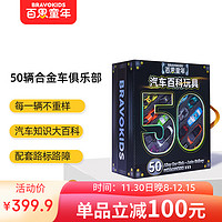 Bravokids 百思童年 BRAVOKIDS50辆小汽车合金回力模型玩具男孩儿童礼物生日中秋礼盒