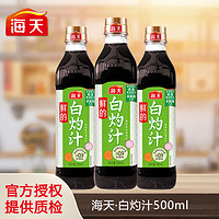 海天 鲜的白灼汁500ml*1瓶家用凉拌白灼海鲜大虾秋葵菜芯调味0脂肪