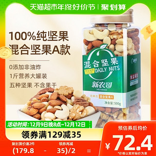 88VIP：xinnongge 新农哥 混合坚果纯果仁A款500g大颗粒坚果零食