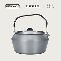 Fire-Maple 火枫 野宴大茶壶户外烧水壶1.2L大容量围炉煮茶壶便携防烫提手