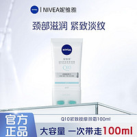 NIVEA 妮维雅 Q10紧致按摩颈霜100ml滚珠紧致淡化细纹颈部按摩温和