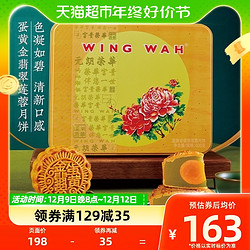 WING WAH 元朗荣华 金翡翠蛋黄莲蓉广式月饼礼盒600g中秋送礼零食糕点教师节