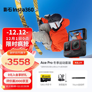 Insta360 影石 Ace Pro运动相机AI智能摄像机防抖摩托（冬季运动套装）