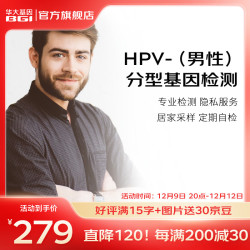 华大基因 hpv检测 男性hpv核酸检测 预防尖锐湿疣 男士专用款