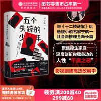  五个失踪的少年 宁航一 十二楼谜案作者 聚焦原生家庭 影视剧集高热改中 中信出版社图书