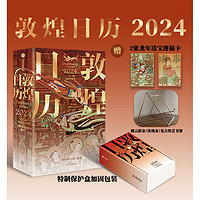 礼遇季：《敦煌日历2024》（精装）+踏云跃金（玫瑰金色）-架子