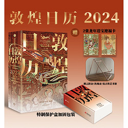 《敦煌日历2024》（精装）