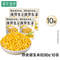 健身代餐，饱腹不怕胖：BOOHEE 薄荷健康 即食甜玉米粒 80g*10袋