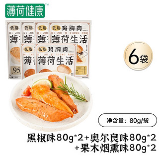 健身代餐，助力肌肉线条：BOOHEE 薄荷健康 低脂鸡胸肉 80g*6袋 （黑椒味*2+奥尔良*2+果木烟熏*2）