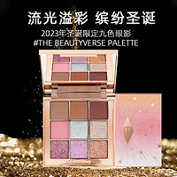 礼遇季：Charlotte Tilbury 2023年圣诞限定九色眼影 #THE BEAUTYVERSE PALETTE