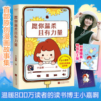 【明信片版】愿你温柔且有力量 小嘉原创治愈漫画故事集 全彩印刷 送给秘密沮丧的自己 果麦授权新华 图书