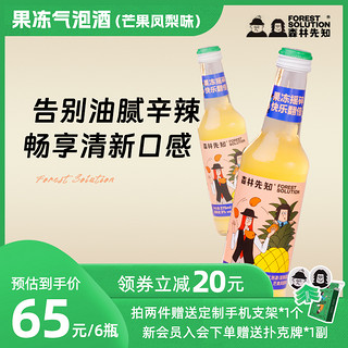 FOREST SOLUTION 森林先知 果冻气泡酒 芒果凤梨味 275ml*6瓶