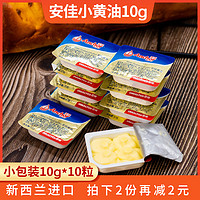 Anchor 安佳 动物黄油烘焙家用10g*10粒小包装进口煎牛排专用饼干面包原料