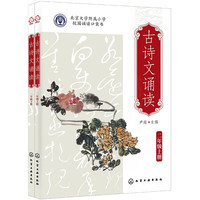 古诗文诵读:二年级(上册、下册)北京大学附属小学 校园诵读口袋书