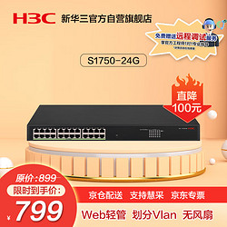 H3C 新华三 S1750-24G 24口千兆电接入弱管型企业级网络交换机 Vlan划分/Web管理