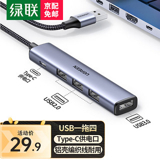 UGREEN 绿联 USB3.0分线器扩展坞 4口拓展坞2.0HUB集线器 笔记本电脑一拖四转换器延长线转接头铝壳 0.25米