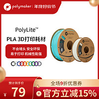 polymaker PolyLite 3D打印耗材PLA高性价比防堵头安全可靠易于打印3D耗材 1.75mm和2.85mm 1kg和3kg