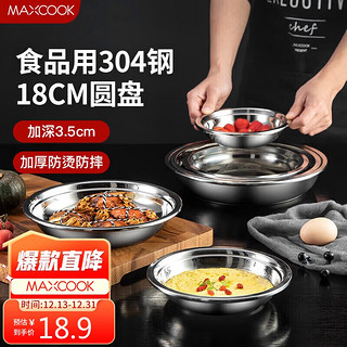 MAXCOOK 美厨 加厚304不锈钢盘碟 盆碟18CM MCWAPD18 加宽加深 耐摔