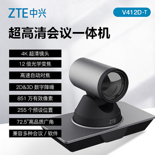 中兴（ZTE）ZXV10 V412D 视频会议终端摄像机 4K超高清视频会议摄像头 超大广角 12倍变焦 V412D-T