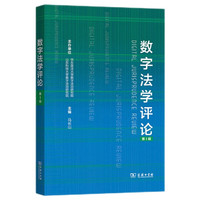 数字法学评论(第1辑)