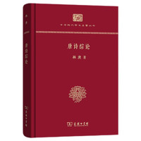 唐诗综论（精装本）/中华现代学术名丛书