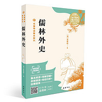 名导读整本探究-语文素养整本阅读经典名-儒林外史【九年级下】