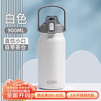 希乐(cille)保温壶大容量男女户外便携运动家用高颜值吸管水壶316不锈钢瓶 白色900ml【316内胆/带茶仓】