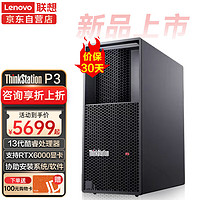 联想ThinkStation P3图形工作站专业设计渲染建模主机 I7-13700丨16G丨256G+1T丨T400-4G丨750W