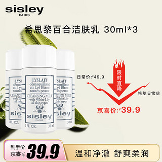 sisley 希思黎 百合洁肤乳 30ml*3