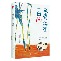 又得浮生一日闲：丰子恺、季羡林、汪曾祺等文学大家 全新生活美学主题散文精品集，《人民日报》