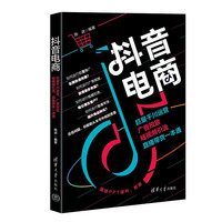 抖音电商:巨量千川运营、广告投放、短视频引流、直播带货一本通