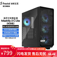 Fractal Design Meshify 2 C Lite电脑机箱 侧透游戏机箱 黑色RGB(玻璃版 浅色）